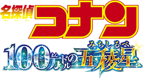『名探偵コナン 100 万ドルの五稜星(サブマリン)』 